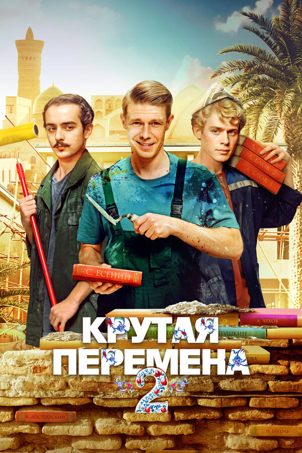 Крутая перемена 2023 постер